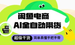 闲鱼电商4.0,AI工具全自动托管,让你月入8k+【揭秘】-学习笔记资源库