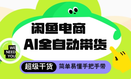 闲鱼电商4.0，AI工具全自动托管，让你月入8k+【揭秘】-学习笔记资源库