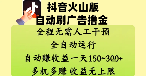 抖音火山版自动刷广告撸金 ，全程脱离人工自动运行，自动挣收益，一天150到3张，收益无上限【揭秘】-学习笔记资源库