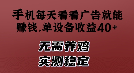 手机每天看看广告就能挣钱，单设备收益40+，无需养鸡，实测稳定【揭秘】-学习笔记资源库