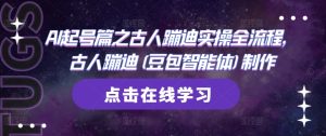 AI起号篇之古人蹦迪实操全流程,古人蹦迪(豆包智能体)制作-学习笔记资源库