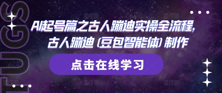 AI起号篇之古人蹦迪实操全流程，古人蹦迪(豆包智能体)制作-学习笔记资源库