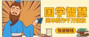 百万点赞!抖音视频号5分钟制作千万播放国学感悟视频,快速拿到结果-学习笔记资源库