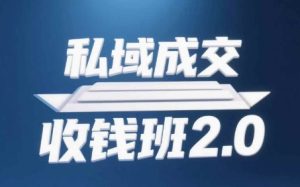 私域成交收钱班2.0,音频+逐字稿+思维导图-学习笔记资源库