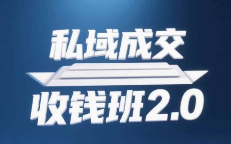 私域成交收钱班2.0，音频+逐字稿+思维导图-学习笔记资源库