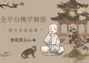 全平台佛学禅语,做原创短视频也能月入1w+-学习笔记资源库