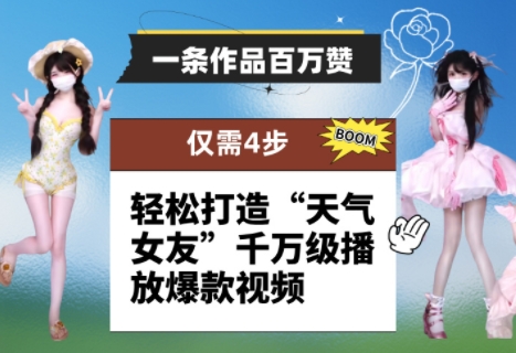 一条作品百万赞！ 只需4步，轻松打造“天气女友”千万级播放爆款视频-学习笔记资源库