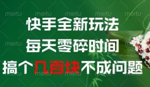 快手全新玩法,每天零碎时间搞个几张不成问题【揭秘】-学习笔记资源库
