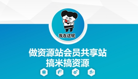 做资源站会员共享站搞米搞资源-学习笔记资源库