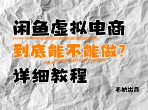 闲鱼虚拟电商，到底能不能做？详细教程-学习笔记资源库