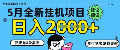 5月最新挂G项目8.0玩法，纯手机操作，稳稳日入1k+【揭秘】-学习笔记资源库