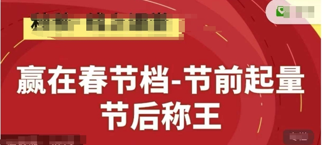 赢在春节档-节前起量，后称王，淘系精品线上系列课-学习笔记资源库