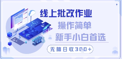 线上批改作业，操作简单新手小白首选，无脑日收300+【揭秘】-学习笔记资源库