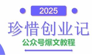 AI公众号爆文创作变现,2025公众号爆文教程(包含指令)-学习笔记资源库