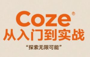 Coze从入门到实战高效创作,探索无限可能-学习笔记资源库