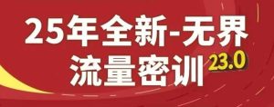 25年全新无界流量密训23.0,淘系精品系列课-学习笔记资源库