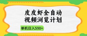 2025皮皮虾全自动视频浏览计划，单机日入5张+新手小白直接开干【揭秘】-学习笔记资源库