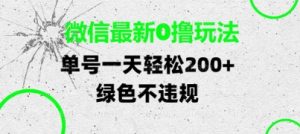 微信最新0撸玩法，单号每天轻松2张，绿色不违规【揭秘】-学习笔记资源库