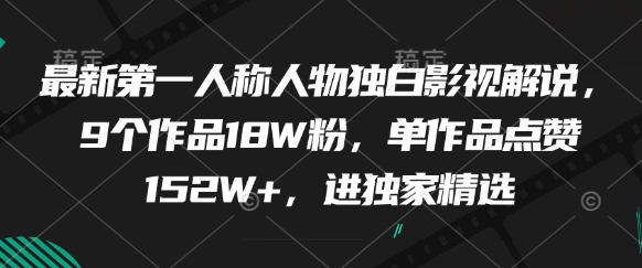 最新第一人称人物独白影视解说，9个作品18W粉，单作品点赞152W+，进独家精选-学习笔记资源库