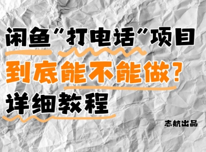 闲鱼新风口！手把手教你靠’打电话’月入5K+(附避坑指南)小白看完立马上手！-学习笔记资源库
