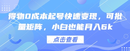 得物0成本起号快速变现，可批量矩阵，小白也能月入6k-学习笔记资源库