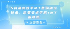 5月最新快手MT替换搬运技术,需要安卓手机+MT管理器-学习笔记资源库