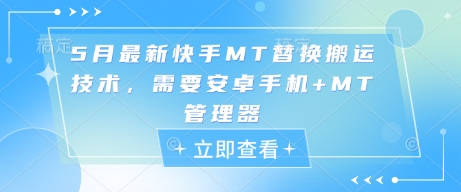 5月最新快手MT替换搬运技术，需要安卓手机+MT管理器-学习笔记资源库