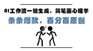 AI工作流一键生成,简笔画心理学,条条爆款,百分百原创,小白5分钟上手,月入1W+-学习笔记资源库