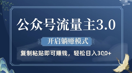 公众号流量主3.0玩法，开启躺挣模式，轻松日入3张+【揭秘】-学习笔记资源库