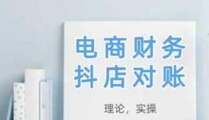 2025抖店对账,从理论到实操,学完即用-学习笔记资源库
