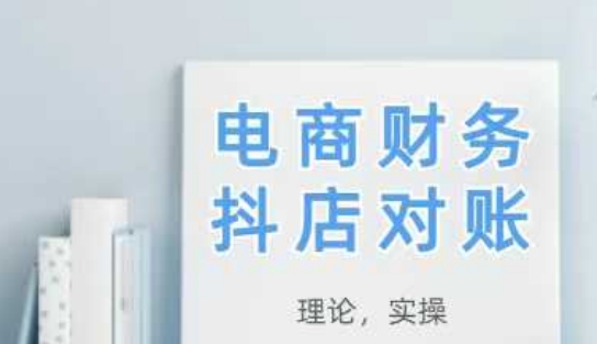 2025抖店对账，从理论到实操，学完即用-学习笔记资源库