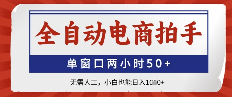 全自动电商拍手，单窗口两小时50+，无需人工，小白也能日入1k+【揭秘】-学习笔记资源库