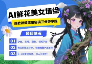 AI+墙绘+美女+鲜花,2025最火流量密码,小白三分钟学会,N种变现渠道,月入五位数-学习笔记资源库