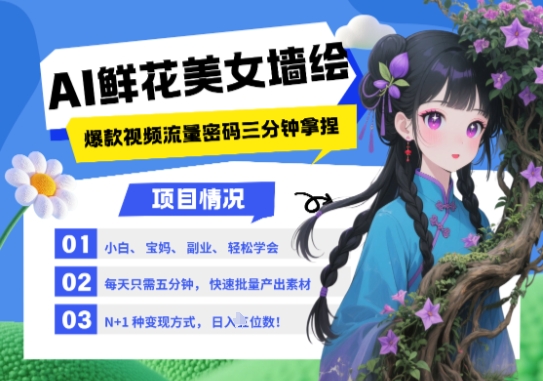 AI+墙绘+美女+鲜花，2025最火流量密码，小白三分钟学会，N种变现渠道，月入五位数-学习笔记资源库