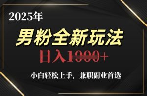 2025年男粉全新玩法,小白轻松上手,兼职副业首选,轻轻松松日入1k+-学习笔记资源库