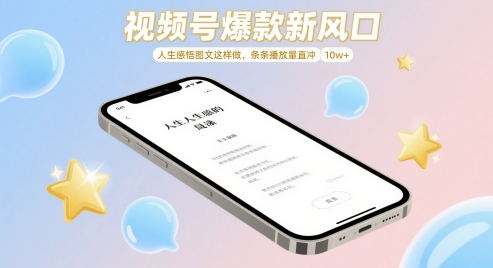 视频号爆款新风口，人生感悟图文这样做，条条播放量直冲 10w+-学习笔记资源库