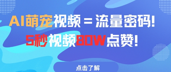 AI萌宠视频=流量密码5秒视频80w点赞-学习笔记资源库