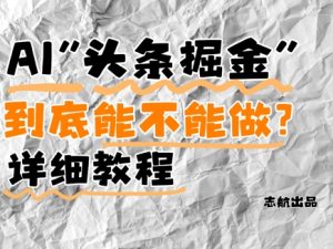 AI头条掘金是什么?还能不能做?详细讲解-学习笔记资源库
