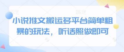 小说推文搬运多平台简单粗暴的玩法，听话照做即可-学习笔记资源库