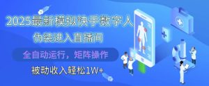 2025最新模拟快手数字人伪装进入直播间，全自动运行解放双手，可批量操作，被动收入轻松1W【揭秘】-学习笔记资源库