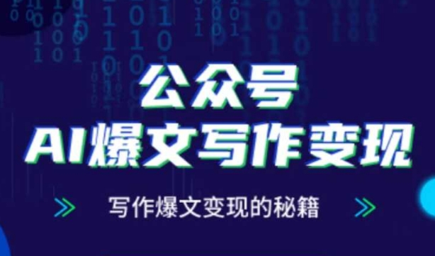 公众号AI爆文写作变现秘籍，零基础、指令、变现、涨粉必学的AI爆文写作课-学习笔记资源库
