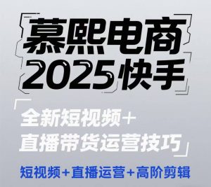 2025快手短视频+直播带货运营技巧,短视频、直播运营、高阶剪辑-学习笔记资源库