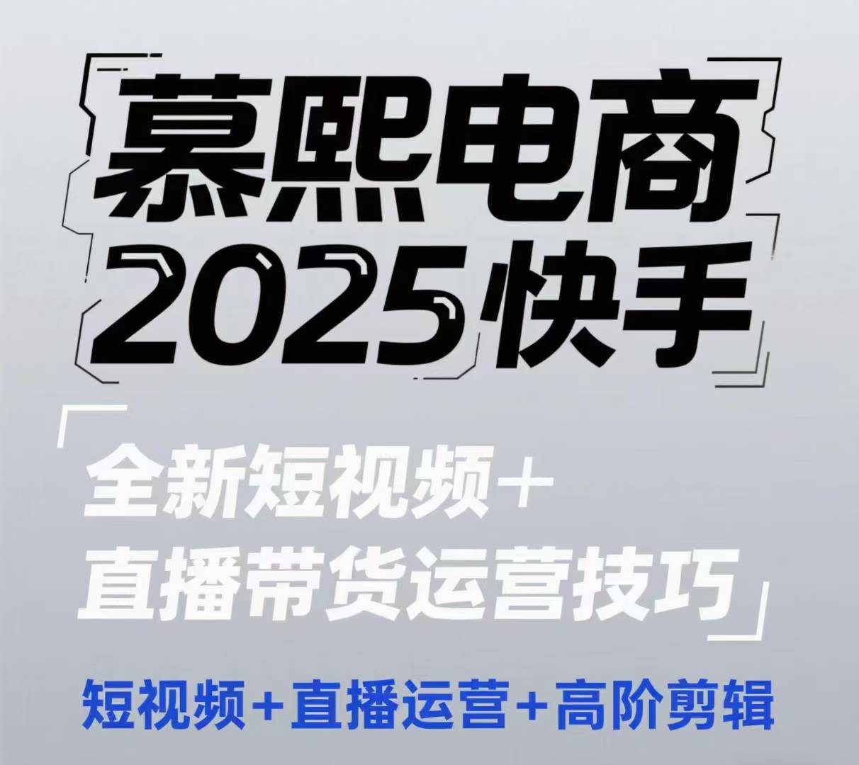 2025快手短视频+直播带货运营技巧，​短视频、直播运营、高阶剪辑-学习笔记资源库
