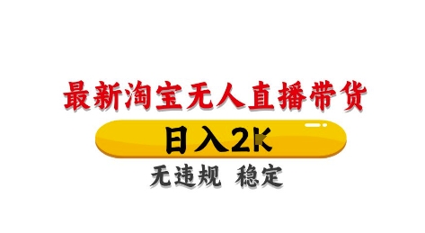 淘宝无人直播带货【最新】，日入2K，独家技术，无违规无封号，长期稳定，操作简单【揭秘】-学习笔记资源库