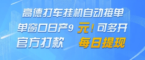 高德地图挂G接单，单窗口日产9元，官方打款，每日提现【揭秘】-学习笔记资源库