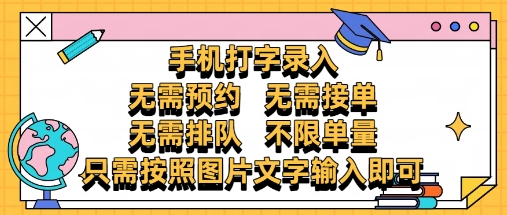 纯手机打字录入，不需要预约 、不需要接单、不需要排队 、项目不限量，零门槛，操作简单方便收入无上限【揭秘】-学习笔记资源库