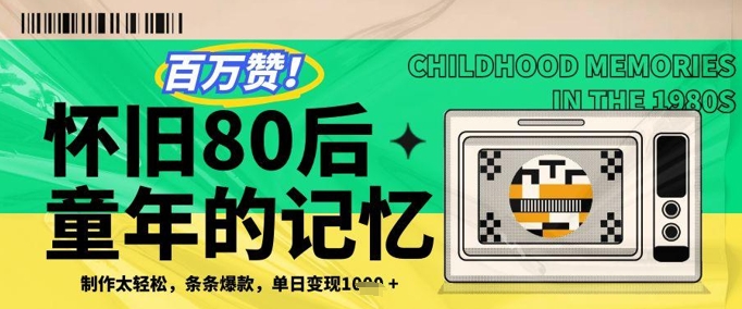 百万赞！利用复刻80年代童年回忆杀，条条爆款，单日变现几张-学习笔记资源库