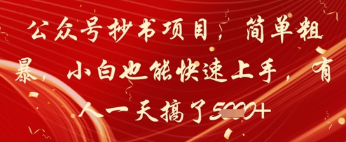 公众号抄书项目，简单粗暴，小白也能快速上手，有人一天搞了1k+-学习笔记资源库