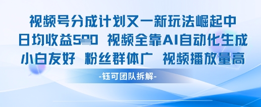 视频号分成计划又一新玩法火爆日均收益5张-学习笔记资源库