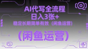 AI代写全流程,日入3张+,稳定长期简单有效(闲鱼运营)-学习笔记资源库